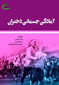 آمادگی جسمانی دختران